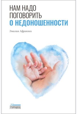Нам надо поговорить о недоношенности