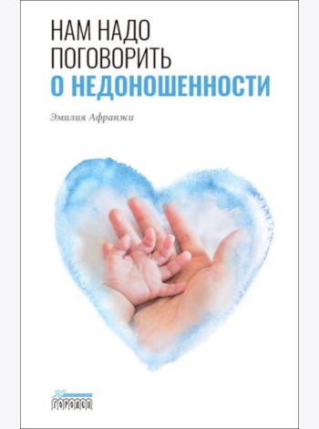 Нам надо поговорить о недоношенности