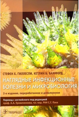 Наглядные инфекционные болезни и микробиология. 2-е изд., перераб.и доп