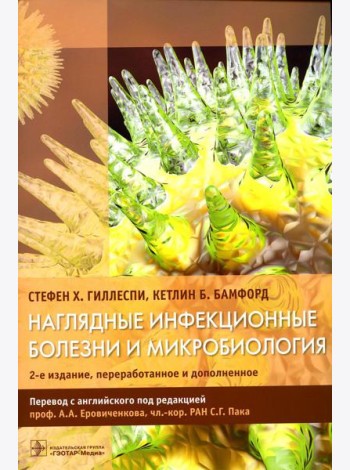 Наглядные инфекционные болезни и микробиология. 2-е изд., перераб.и доп