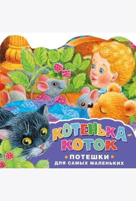 Котенька-коток. Потешки для самых маленьких