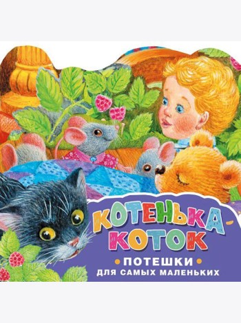 Котенька-коток. Потешки для самых маленьких