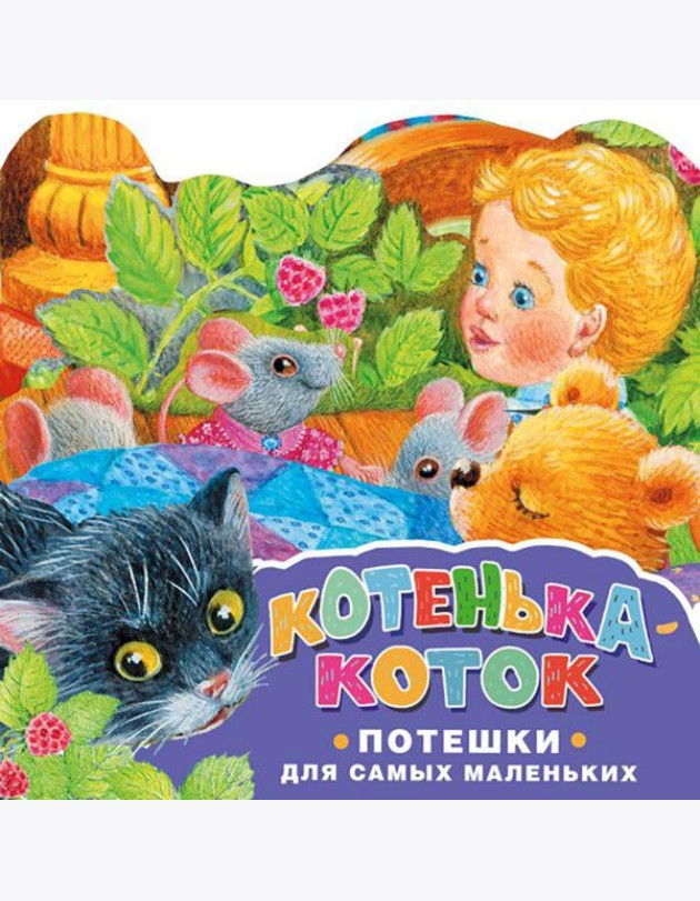 Котенька-коток. Потешки для самых маленьких