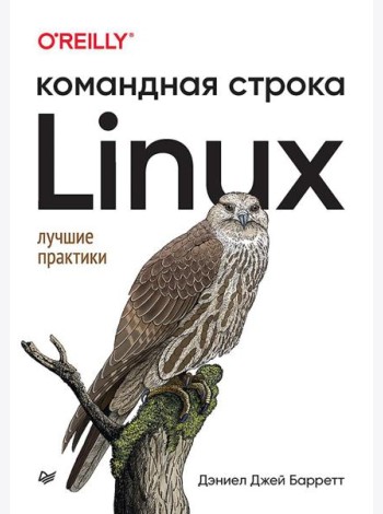 Linux. Командная строка. Лучшие практики