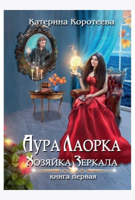 Аура Лаорка. Хозяйка Зеркала