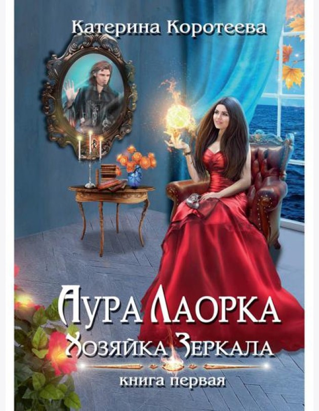 Аура Лаорка. Хозяйка Зеркала