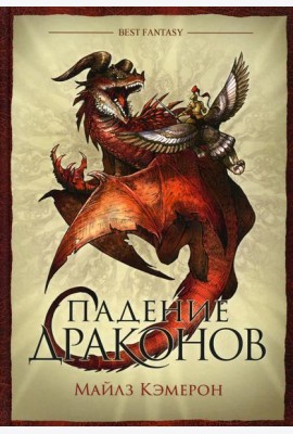 Падение драконов