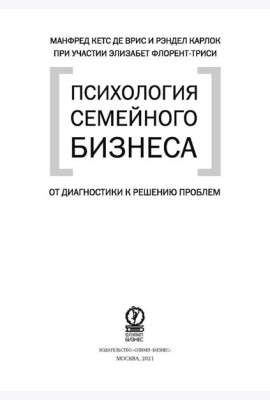 Психология семйного бизнеса. От диагностики к решению проблем