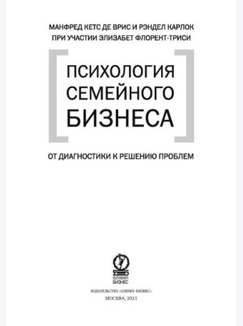 Психология семйного бизнеса. От диагностики к решению проблем