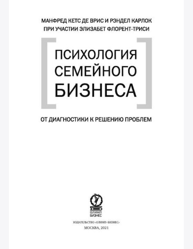 Психология семйного бизнеса. От диагностики к решению проблем