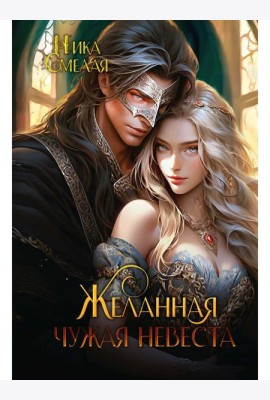 Желанная. Чужая невеста
