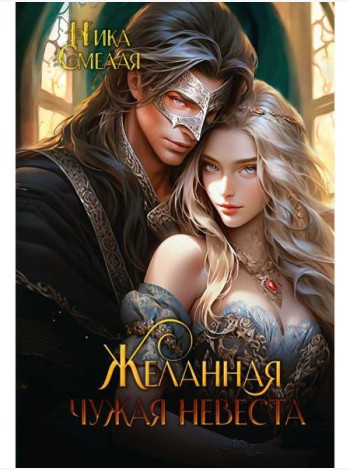 Желанная. Чужая невеста