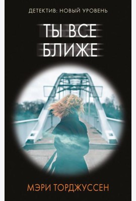 Ты все ближе: роман