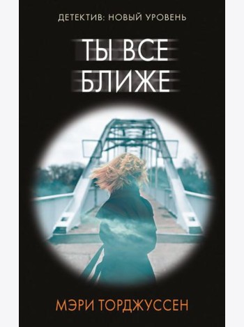 Ты все ближе: роман