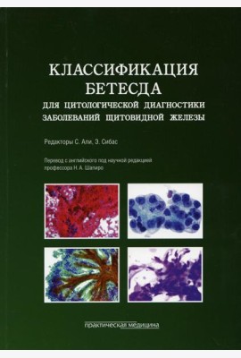 Классификация Бетесда для цитологической диагностики заболеваний щитовидной железы: терминология, критерии и пояснения