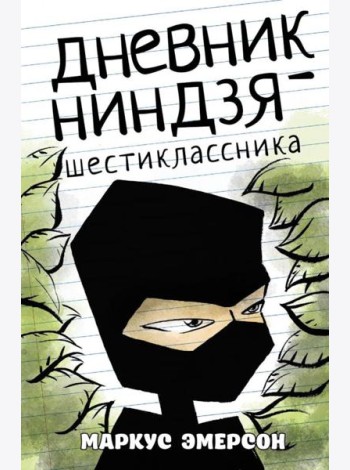 Дневник ниндзя-шестиклассника