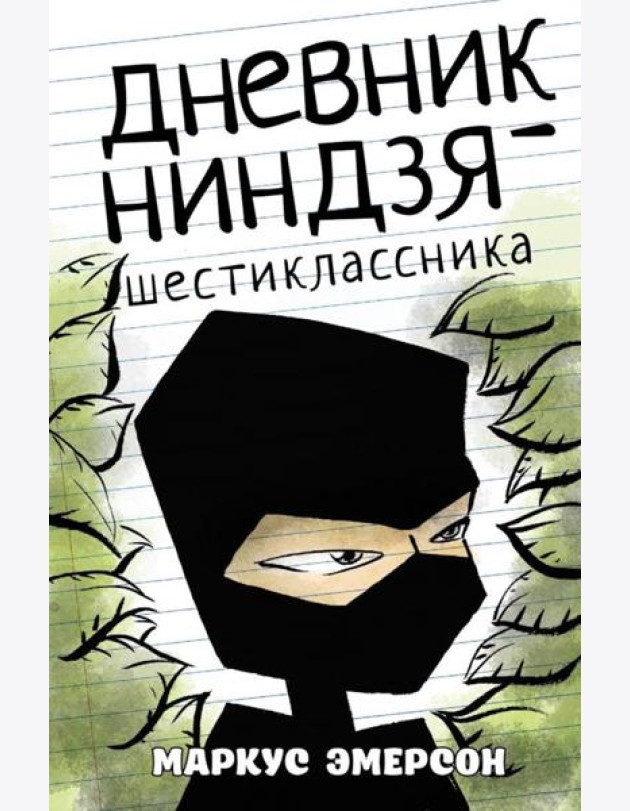 Дневник ниндзя-шестиклассника