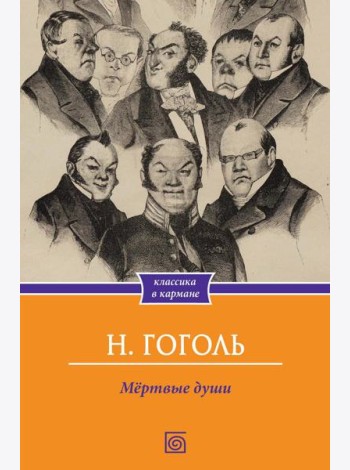Мертвые души