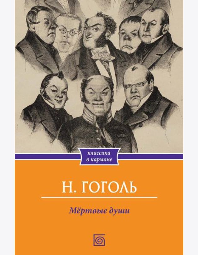 Мертвые души