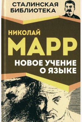 Новое учение о языке