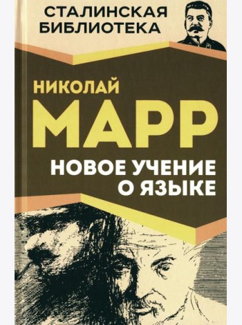 Новое учение о языке