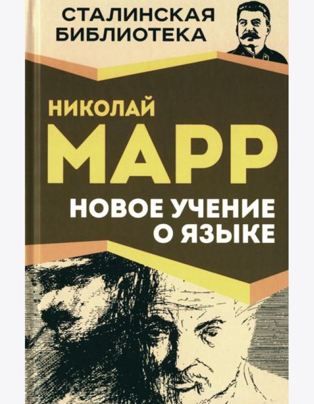 Новое учение о языке