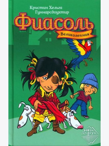 Великолепная Фиасоль