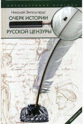 Очерк истории русской цензуры в связи с развитием печати (1703-1903)