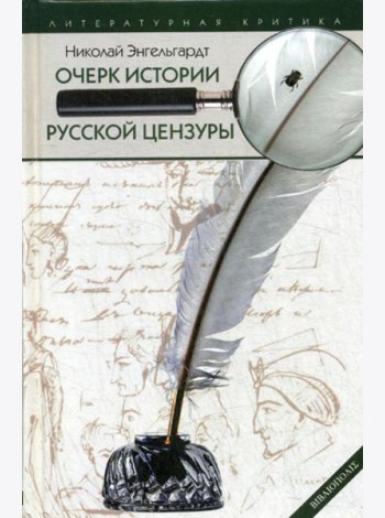 Очерк истории русской цензуры в связи с развитием печати (1703-1903)