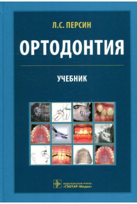 Ортодонтия. Диагностика и лечение зубочелюстно-лицевых аномалий и деформации: Учебник