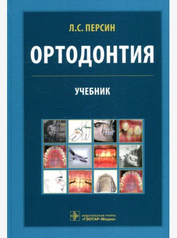Ортодонтия. Диагностика и лечение зубочелюстно-лицевых аномалий и деформации: Учебник