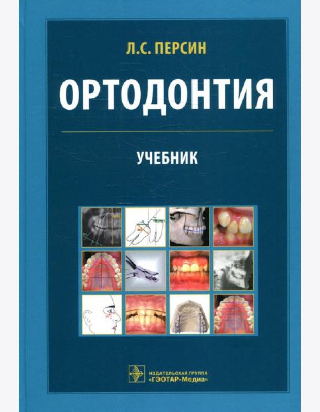 Ортодонтия. Диагностика и лечение зубочелюстно-лицевых аномалий и деформации: Учебник