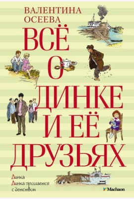 Все о Динке и ее друзьях; Динка; Динка прощается с детством: повести