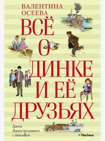 Все о Динке и ее друзьях; Динка; Динка прощается с детством: повести