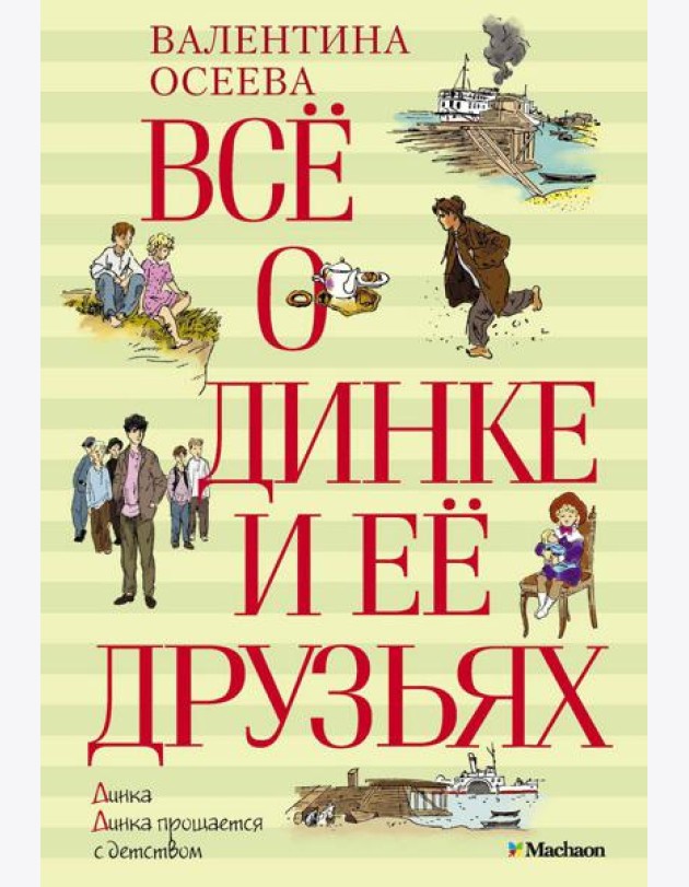 Все о Динке и ее друзьях; Динка; Динка прощается с детством: повести