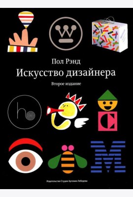 Искусство дизайнера. 2-е изд