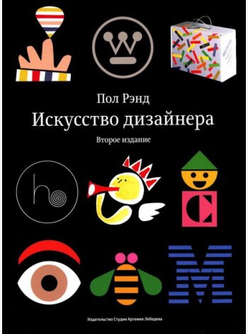 Искусство дизайнера. 2-е изд