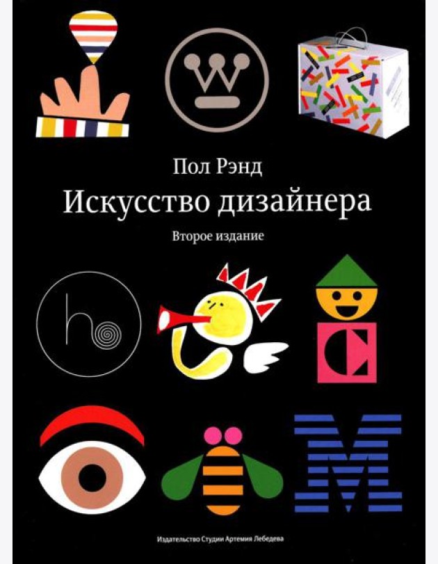 Искусство дизайнера. 2-е изд