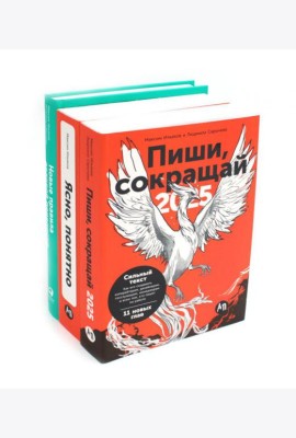 Пиши, сокращай 2025: Как создавать сильный текст; Ясно, понятно: Как доносить мысли и убеждать; Новые правила деловой переписки (комплект из 3-х книг)