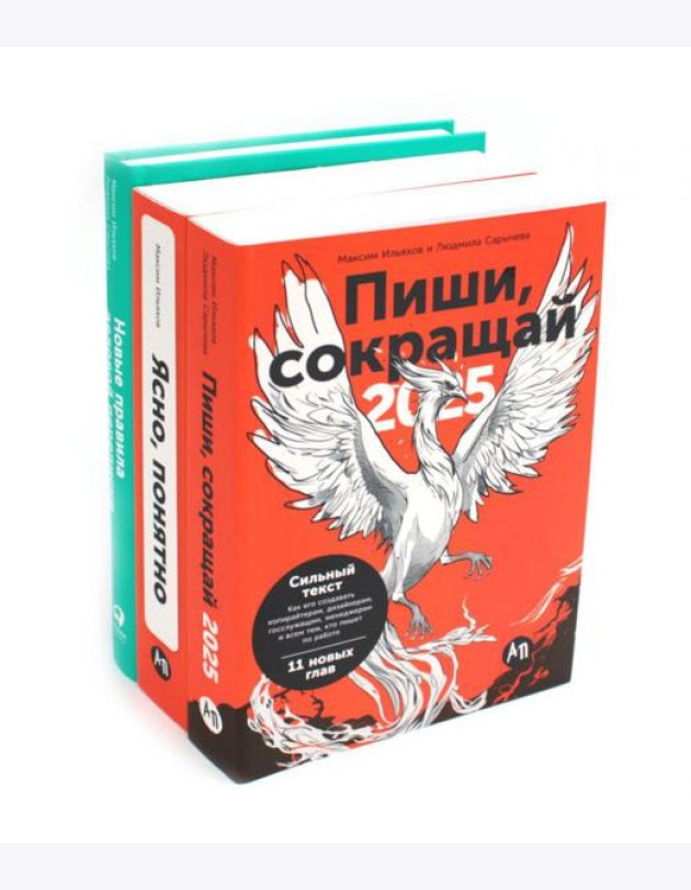 Пиши, сокращай 2025: Как создавать сильный текст; Ясно, понятно: Как доносить мысли и убеждать; Новые правила деловой переписки (комплект из 3-х книг)