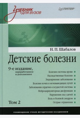 Детские болезни: Учебник для вузов. В 2 т. Т. 2. 9-е изд., перераб. и доп