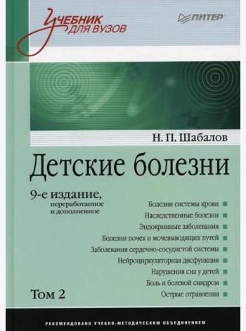 Детские болезни: Учебник для вузов. В 2 т. Т. 2. 9-е изд., перераб. и доп