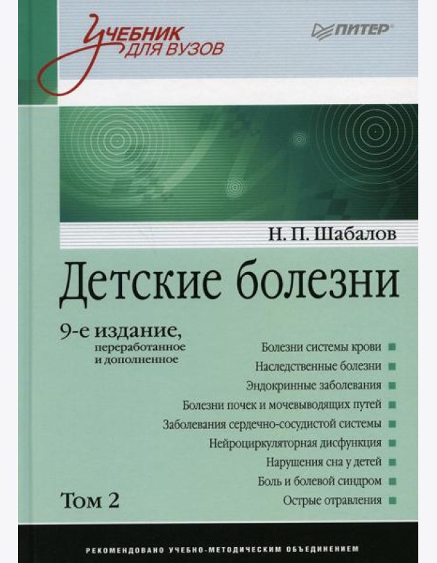 Детские болезни: Учебник для вузов. В 2 т. Т. 2. 9-е изд., перераб. и доп