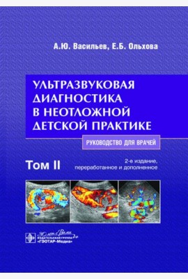 Ультразвуковая диагностика в неотложной детской практике: руководство для врачей. В 2 т. Т. 2. 2-е изд., перераб. и доп