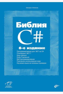 Библия C#. 6-е изд, перераб. и доп