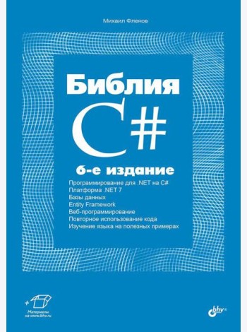 Библия C#. 6-е изд, перераб. и доп