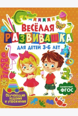 Веселая развивашка для детей 3-6 лет. Обучающие задания и упражнения
