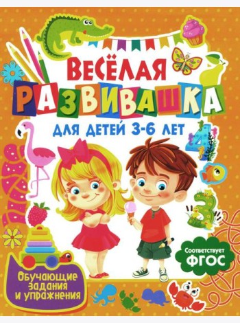 Веселая развивашка для детей 3-6 лет. Обучающие задания и упражнения