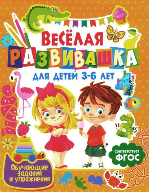 Веселая развивашка для детей 3-6 лет. Обучающие задания и упражнения