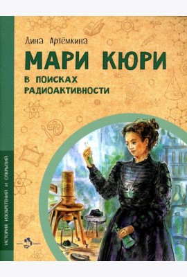 Мари Кюри. В поисках радиоактивности
